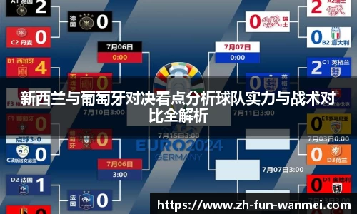 新西兰与葡萄牙对决看点分析球队实力与战术对比全解析