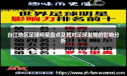 台江地区足球明星盘点及其对足球发展的影响分析