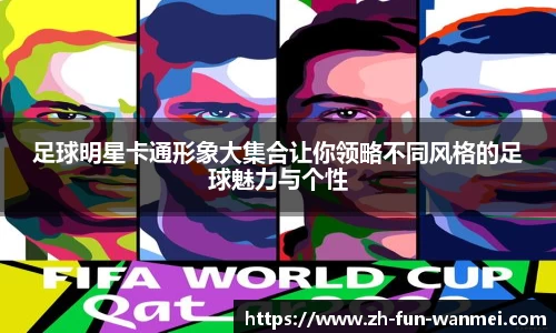 足球明星卡通形象大集合让你领略不同风格的足球魅力与个性