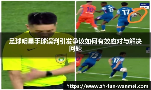 足球明星手球误判引发争议如何有效应对与解决问题