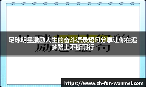 足球明星激励人生的奋斗语录短句分享让你在追梦路上不断前行